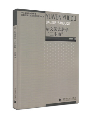 

中小学特级教师专著 语文阅读教学“三步曲”