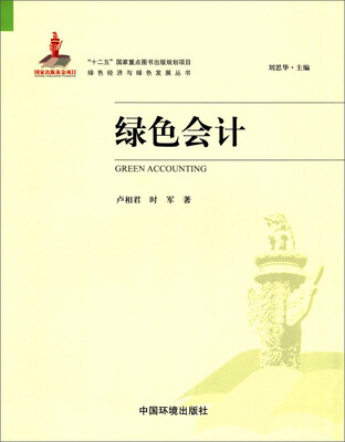 

绿色经济与绿色发展丛书绿色会计