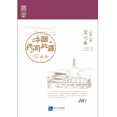 

中国民间故事丛书。云南大理。宾川卷