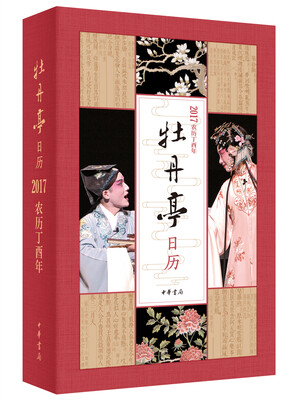 

牡丹亭日历 2017