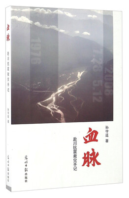 

血脉 赴川抗震救灾手记