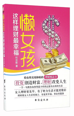 

懒女孩这样理财最幸福