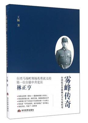

雾峰传奇：台湾抗日英雄林正亨生死传奇
