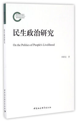 

民生政治研究