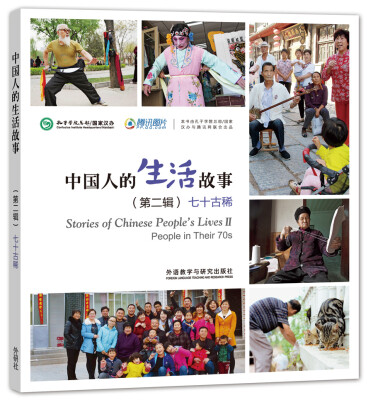 

中国人的生活故事(第二辑)七十古稀