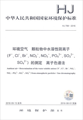 

环境空气 颗粒物中水溶性阴离子（F-、Cl-、Br-、NO2-、NO3-、PO43-、SO32-、SO42-）的测定 离