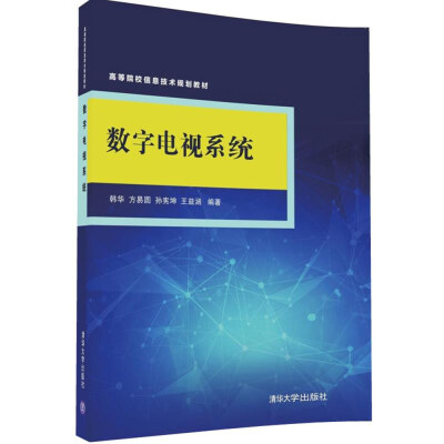 

数字电视系统/高等院校信息技术规划教材