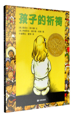 

耕林童书馆·孩子的祈祷