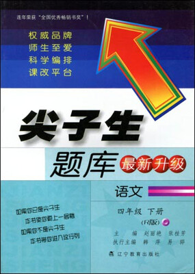 

2017春尖子生题库系列：四年级语文下（人教版）（R版）