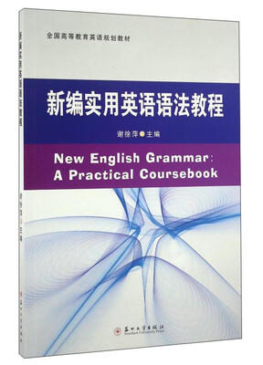 

新编实用英语语法教程