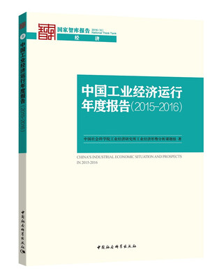 

中国工业经济运行年度报告（2015-2016）