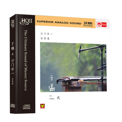 

沙门怀一：于喁二（HQCDII CD）