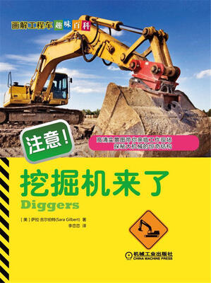 

注意！挖掘机来了