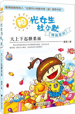 

阳光女生杜小默特别系列：天上下起糖果雨