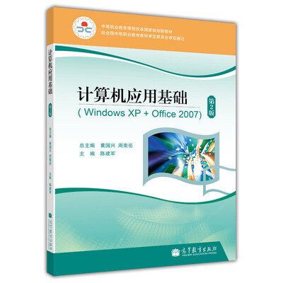 

中等职业教育课程改革国家规划新教材：计算机应用基础（Windows XP+Office 2007）（第2版）