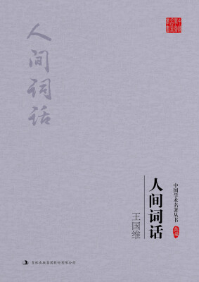 

王国维：人间词话