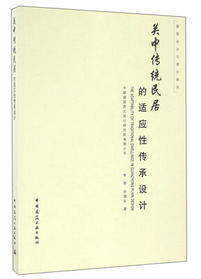 

关中传统民居的适应性传承设计