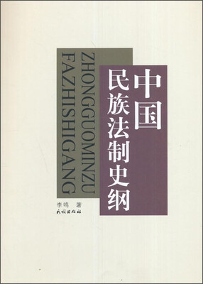 

中国民族法制史纲