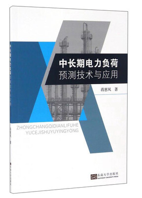 

中长期电力负荷预测技术与应用