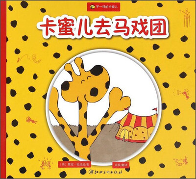 

不一样的卡蜜儿：卡蜜儿去马戏团