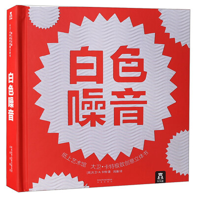 

乐乐趣 白色噪音/纸上艺术馆大卫.卡特极致创意立体书