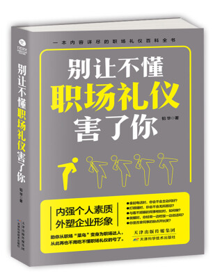 

别让不懂职场礼仪害了你