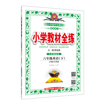 

小学教材全练：六年级英语下（沪教牛津版 三年级起点 2017春）