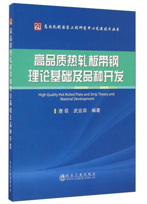 

高品质热轧板带钢理论基础及品种开发/高效轧制国家工程研究中心先进技术丛书
