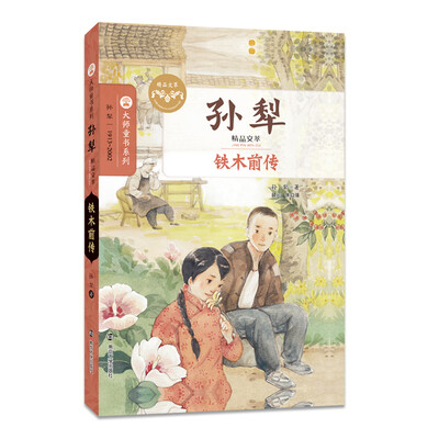 

孙犁精品文萃：铁木前传