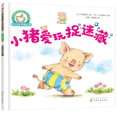 

铃木绘本第3辑 0—3岁宝宝快乐成长系列--小猪爱玩捉迷藏