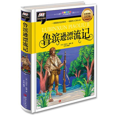 

鲁滨逊漂流记(一段孤独求生的经历，一部脍炙人口的小说)