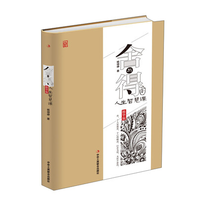 

舍与得的人生智慧课精华版