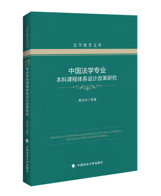 

中国法学专业本科课程体系设计改革研究