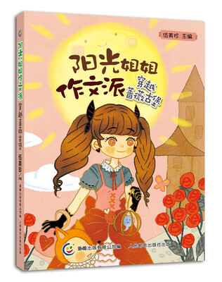 

阳光姐姐作文派 穿越蔷薇古堡