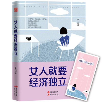 

女人就要经济独立