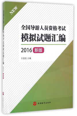 

全国导游人员资格考试模拟试题汇编2016年新版