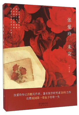 

张爱玲未完
