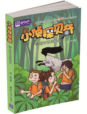 

清华少儿“侦探时间”书系·小侦探贝奇5 ：看不见的怪人
