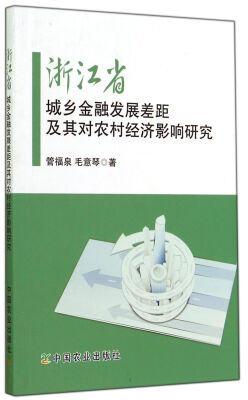 

浙江省城乡金融发展差距及其对农村经济影响研究