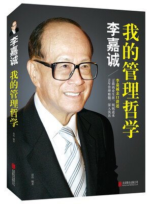 

李嘉诚：我的管理哲学