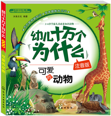 

幼儿十万个为什么：可爱的动物（注音版）