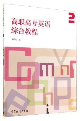 

高职高专英语综合教程2（附光盘）