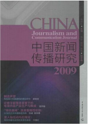 

中国新闻传播研究2009