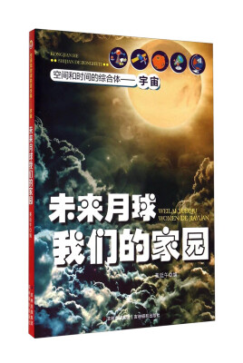 

空间和时间的综合体·宇宙未来月球我们的家园