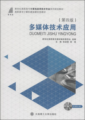 

多媒体技术应用（第4版）/新世纪高职高专计算机应用技术专业系列规划教材·高职高专计算机教指委优秀教材