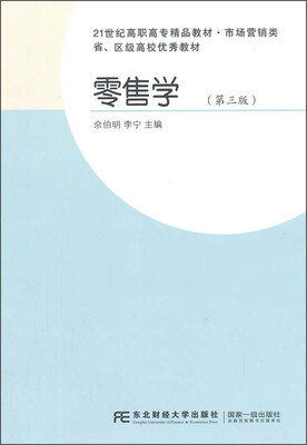 

零售学（第三版）