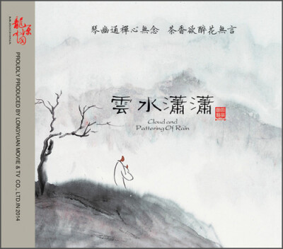 

赵晓霞-东方禅意音乐 云水潇潇（DSD CD）