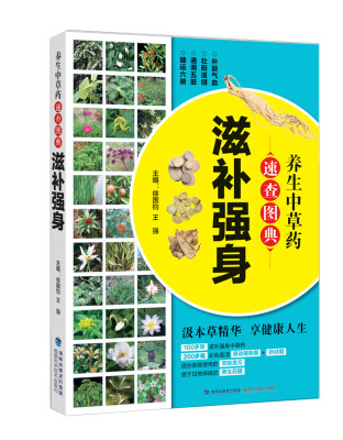 

养生中草药速查图典(滋补强身)