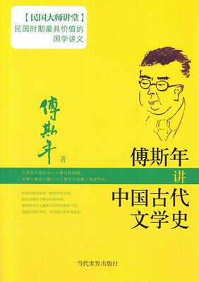 

傅斯年讲中国古代文学史