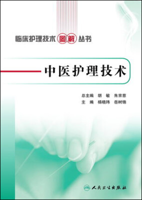 

临床护理技术图解丛书·中医护理技术